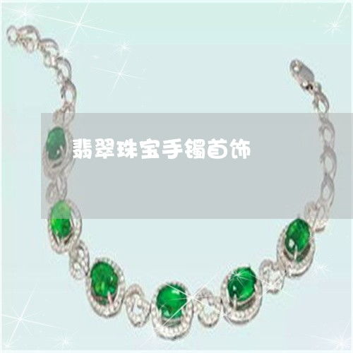 翡翠珠寶逆天革新 2023互聯網銷售新紀元